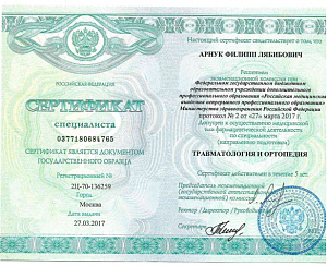 Сертификат врача по специальности «Травматология и ортопедия», ФГБОУ ДПО «Российская медицинская академия непрерывного профессионального образования» Министерства здравоохранения Российской Федерации