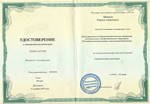 Удостоверение о повышении квалификации по специальности «Травматология и ортопедия», НОЧУ ДПО «Российская академия медико-социальной реабилитации»