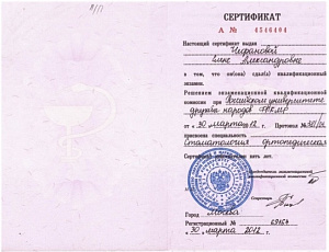 Сертификат о присвоении квалификации врача по специальности «Стоматология ортопедическая», Факультет повышения квалификации медицинских работников Медицинского института РУДН