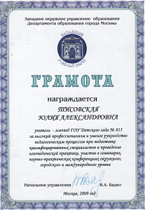 Грамота за высокий профессионализм и умелое руководство педагогическим процессом при подготовке квалифицированных специалистов и проведение логопедической практики, участия в семинарах. научно-практических конференциях окружного, городского и международно