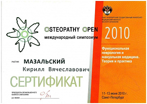 Сертификат участника международного симпозиума врачей остеопатов «Osteopathy Open – 2010» по программе «Функциональная неврология и мануальная медицина. Теория и практика» при Медицинском факультете «Института остеопатии» и Санкт-Петербургского государств