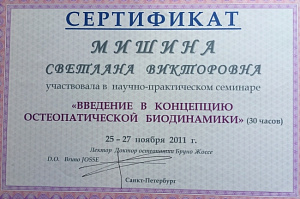 Сертификат об участии в научно-практическом семинаре по программе «Введение в концепцию остеопатической биодинамики» при участии D.O., Bruno Josse (доктор остеопатии)