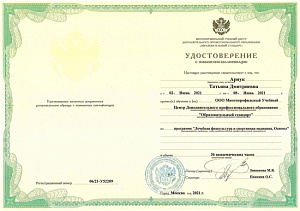 Удостоверение о повышении квалификации по программе «Лечебная физкультура и спортивная медицина», Центр Дополнительного профессионального образования «Образовательный стандарт»