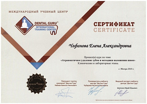 Сертификат об окончании курса повышения квалификации по программе «Атравматичное удаление зубов и методики наложения швов», Международный учебный центр «Dental Guru»