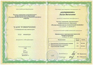Удостоверение о повышении квалификации по программе «Краниальная и структуральная мануальная терапия (остеопатия)», ЧУ ДПО «Русская высшая школа остеопатической медицины» (РВШОМ)