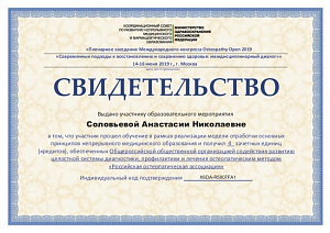 Свидетельство об участии в Пленарном заседании Международного конгресса Osteopathy Open 2019 по программе «Современные подходы к восстановлению и сохранению здоровья: междисциплинарный диалог» в рамках реализации непрерывного медицинского образования при