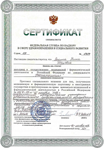 Сертификат о допуске к осуществлению медицинской деятельности в Российской Федерации по специальности «Неонатология», ГОУ ДПО «Российская медицинская академия непрерывного профессионального образования» Министерства здравоохранения Российской Федерации