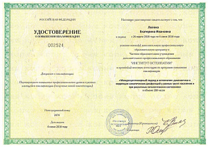 Удостоверение о повышении квалификации по программе «Междисциплинарный подход в остеопатии: диагностика и коррекция соматических дисфункций у разных групп населения и при различных патологических состояниях» при ЧОУ ДПО «Институт остеопатии» г. Санкт-Пете