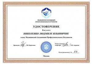 Удостоверение члена Медицинской Ассоциации Профессиональных Остеопатов