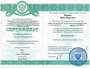 Сертификат врача по специальности «Неонатология», ФГОБО УВО «Первый Санкт-Петербургский государственный медицинский университет имени академика И.П. Павлова» Министерства здравоохранения Российской Федерации