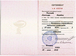 Сертификат специалиста по специальности «Неврология» выдан ГОУ ВПО «Волгоградский государственный медицинский университет Федерального агентства по здравоохранению и социальному развитию» г. Волгоград
