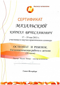 Сертификат участника научно-практического семинара «Остеопат и ребенок» по программе «Остеопатическая работа с детьми», Институт остеопатии, лектор – доктор остеопатии Надин Пикар
