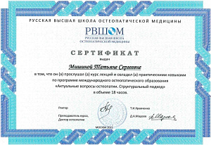 Сертификат о прохождении курса лекций по программе международного остеопатического образования «Актуальные вопросы остеопатии. Структуральный подход», Русская высшая школа остеопатической медицины
