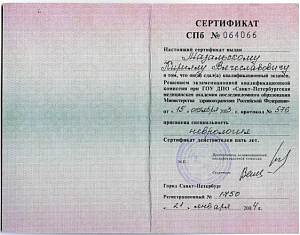 Сертификат врача по специальности «Неврология», ГОУ ДПО «Санкт-Петербургская медицинская академия последипломного образования» Министерства здравоохранения Российской Федерации