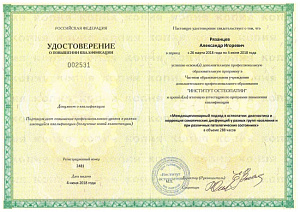 Удостоверение о повышении квалификации по программе «Междисциплинарный подход в остеопатии: диагностика и коррекция соматических дисфункций у разных групп населения и при различных патологических состояниях» при ЧОУ ДПО «Институт остеопатии» г. Санкт-Пете
