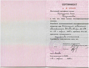 Сертификат врача по специальности «Акушерство и гинекология» при Медицинском институте усовершенствования врачей ФГБОУ ВПО «МГУПП»