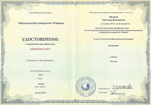 Удостоверенеие о повышении квалификации по дополнительной профессиональной программе «Остеопатия», ЧУО ОВО «Медицинский университет «Реавиз»