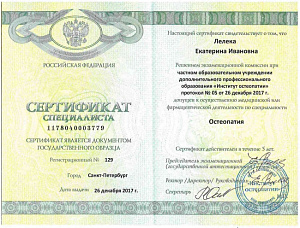 Сертификат врача по специальности «Остеопатия», ЧОУ ДПО 