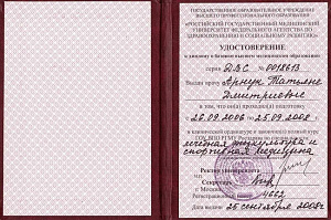 Удостоверение о базовом высшем медицинском образовании в клинической ординатуре ГОУ ВПО РГМУ Росздрава по специальности «Лечебная физкультура и спортивная медицина», ГОУ ВПО «Российский государственный медицинский университет Федерального агентства по здр