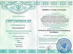 Сертификат врача по специальности «Лечебная физкультура и спортивная медицина», ФГБОУ ДПО «Российская медицинская академия непрерывного профессионального образования» Министерства здравоохранения Российской Федерации