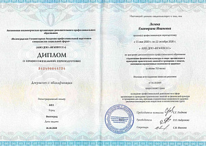 Диплом о профессиональной переподготовке по программе дополнительного профессионального образования «Адаптивная физическая культура и спорт: организация и проведение практических занятий и тренировок с лицами, имеющими ограниченные возможности здоровья (в