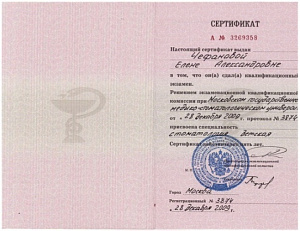 Сертификат врача по специальности «Стоматология детская», ГОУ ВПО «Московский государственный медико-стоматологический университет» Федерального агентства по здравоохранению и социальному развитию Департамента здравоохранения г. Москвы
