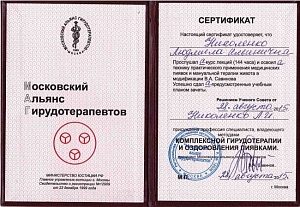 Сертификат о освоении техники практического применения медицинских пиявок и мануальной терапии живота в модификации В.А. Савинова и владения методом «Комплексной гирудотерапии и оздоровления пиявками», РОО «Московский альянс гирудотерапевтов»