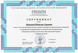Сертификат об окончании курса лекций по программе международного остеопатического образования «Актуальные вопросы остеопатии. Висцеральный подход», Русская высшая школа остеопатической медицины (РВШОМ)