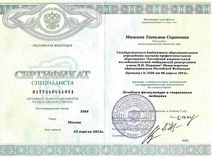 Сертификат врача по специальности «Лечебная физкультура и спортивная медицина», ФГБОУ ВПО «Российский национальный исследовательский медицинский университет имени Н.И. Пирогова» Министерства здравоохранения Российской Федерации