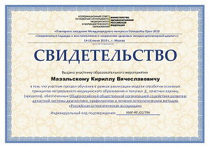 Свидетельство о повышении квалификации в рамках непрерывного медицинского образования