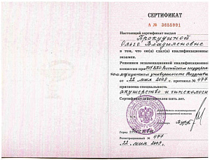 Сертификат врача по специальности «Акушерство и гинекология» при ГОУ ВПО «Российский государственный медицинский университет» Росздрава
