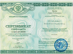 Сертификат врача по специальности «Остеопатия», ООО «АртБизнесДирект»