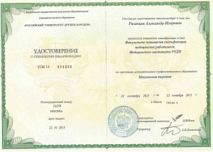 Удостоверение о повышении квалификации по специальности «Мануальная терапия» при Факультете повышения квалификации медицинских работников Медицинского института РУДН