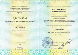 Диплом о профессиональной переподготовке по специальности «Остеопатия», ЧУ ДПО «Русская высшая школа остеопатической медицины»