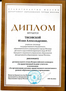 Диплом дипломанта регионального этапа Всероссийского конкурса «За нравственный подход учителя» в номинации «За организацию духовно-нравственного воспитания в рамках образовательного учреждения», Правительство города Москвы