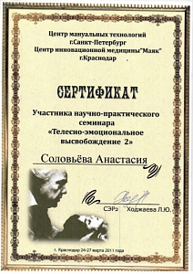 Свидетельство участника научно-практического семинара «Телесно-эмоциональное высвобождение – 2» при Центр мануальных технологий и Центр инновационной медицины «Маяк»