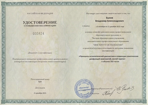 Удостоверение о повышении квалификации по программе «Принципы остеопатической диагностики и коррекции соматических дисфункций конечностей, костей черепа», ЧОУ ДПО 