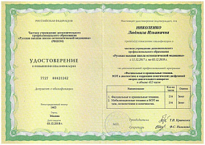 Удостоверение о повышении квалификации по программе «Фасциальные и краниальные техники. МЭТ в диагностике и коррекции соматических дисфункций опорно-двигательного аппарата» ЧУДПО «Русская школа остеопатической медицины»