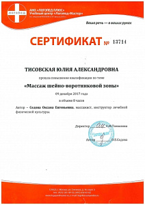 Сертификат о повышении квалификации по программе «Массаж шейно-воротниковой зоны», АНО «Логопед Плюс» при УЦ «Логопед-Мастер»