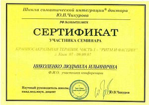 Сертификат участника семинара по программе повышения квалификации «Краниосакральная терапия, часть 1 – Ритм и фасции», Школа соматической интеграции доктора Ю.В. Чикурова