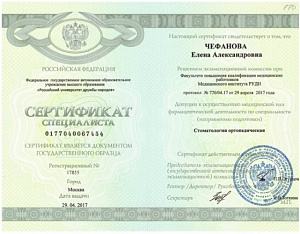 Сертификат врача по специальности «Стоматология ортопедическая», Факультет повышения квалификации медицинских работников Медицинского института РУДН