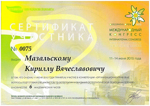Сертификат участника Международной конференции «Osteopathy open – 2015» по программе «Организационно-правовые вопросы подготовки специалистов по остеопатии и оказания остеопатической помощи населению»