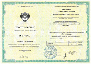 Удостоверение о повышении квалификации по специальности «Остеопатия», ФГБОУ ВО «Санкт-Петербургский государственный университет»