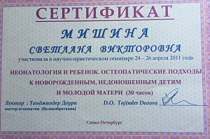 Сертификат об участии в научно-практическом семинаре по программе «Неонатология и ребенок. Остеопатические подходы к новорожденным, недоношенным детям и молодой матери» при участии D.O., Tajinder Deoora (доктор остеопатии, Великобритания)