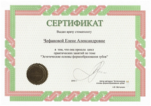 Сертификат об окончании цикла практических занятий по теме «Эстетические основы формирования зубов»