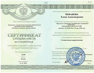 Сертификат специалиста по специальности «Стоматология хирургическая», Факультет повышения квалификации медицинских работников Медицинского института РУДН