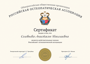 Сертификат действительного члена Российской остеопатической ассоциации врачей остеопатов