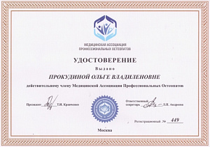 Удостоверение действительного члена Медицинской Ассоциации Профессиональных остеопатов