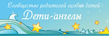 Сообщество родителей особых детей "Дети-Ангелы"