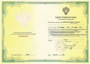 Удостоверение о повышении квалификации по программе «Спортивная медицина и противодействие допингу в спорте», ФГБУ «Государственный научный центр Российской Федерации – Федеральный медицинский биофизический центр имени А.И. Бурназяна»
